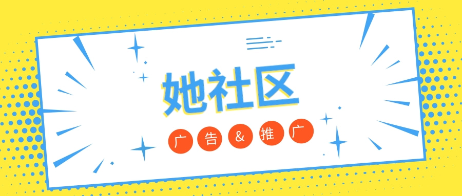 她社区是一款专为女性打造的APP 她社区是一款专为女性打造的APP