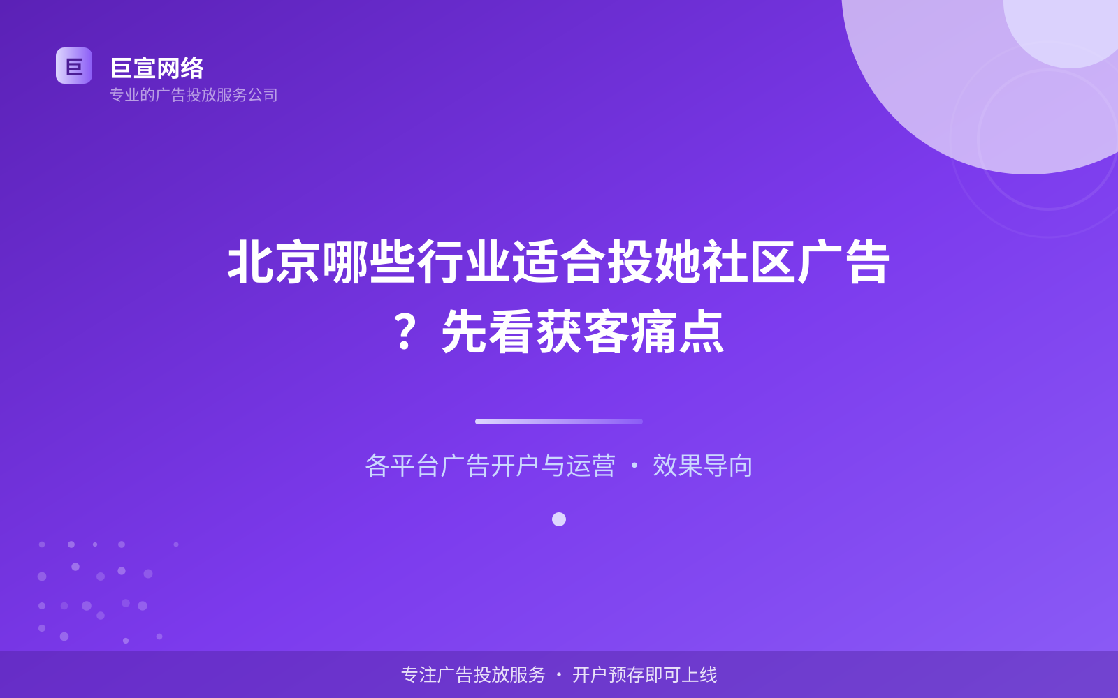 北京哪些行业适合投她社区广告?先看获客痛点(投放总览) 北京哪些行业适合投她社区广告?先看获客痛点(投放总览)