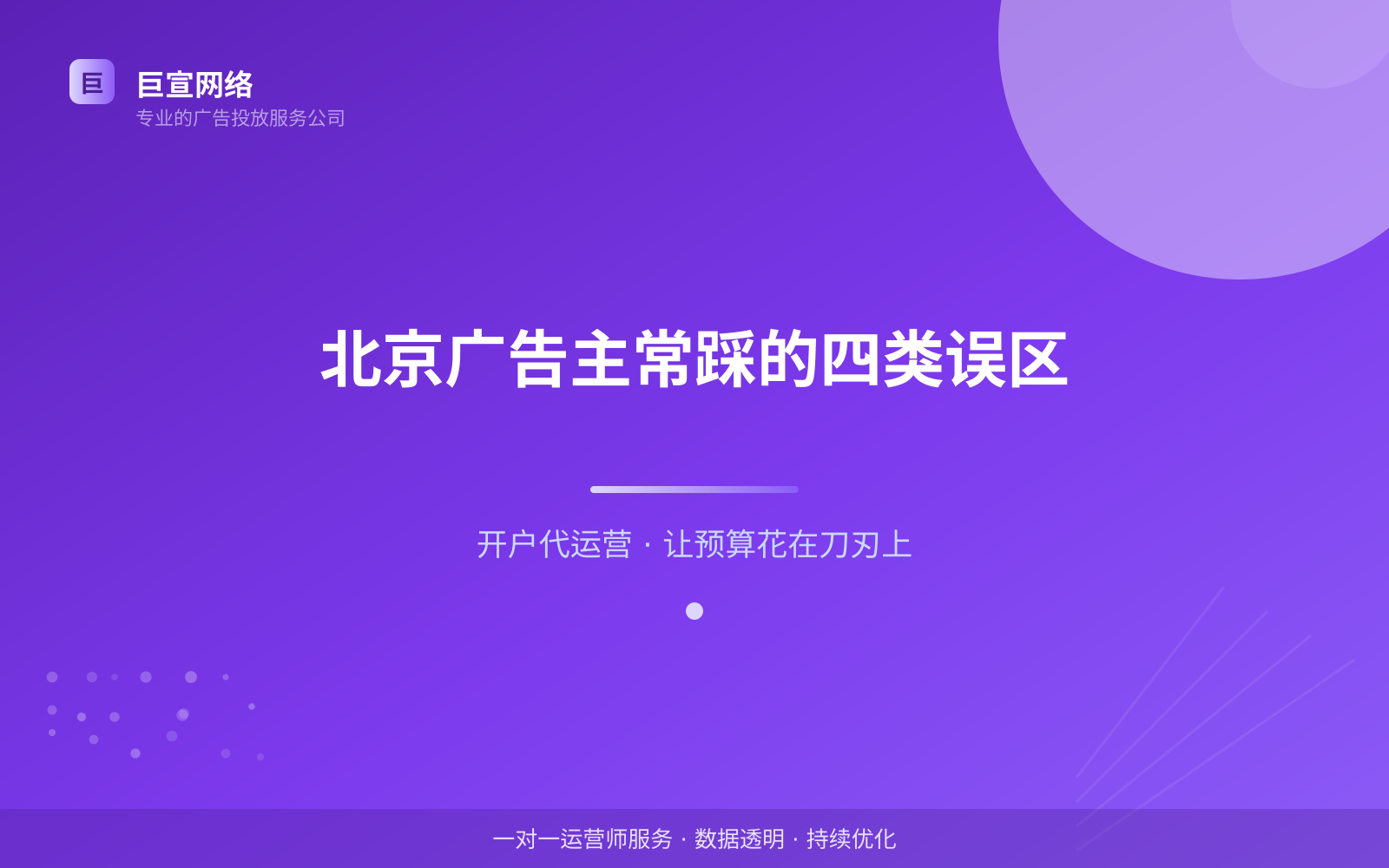 北京广告主常踩的四类误区(服务内容介绍) 北京广告主常踩的四类误区(服务内容介绍)