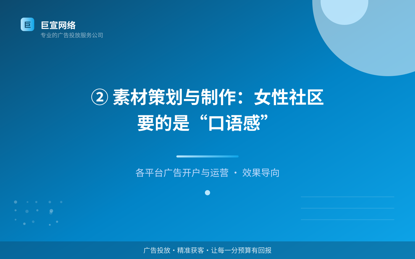 ② 素材策划与制作:女性社区要的是“口语感”(投放方式对比) ② 素材策划与制作:女性社区要的是“口语感”(投放方式对比)